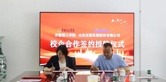 Qilu Institute of Technology and Shandong Shenlan Machine Co., Ltd. held the signing and awarding ceremony of school-enterprise cooperation